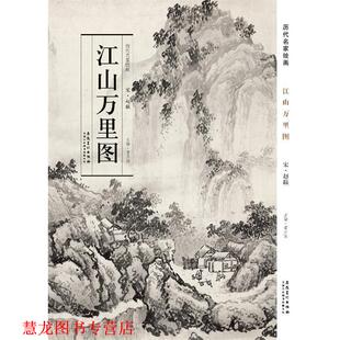 历代名家绘画 江山万里图 宋·赵黻 安徽美术出版 书籍 著 社 正版
