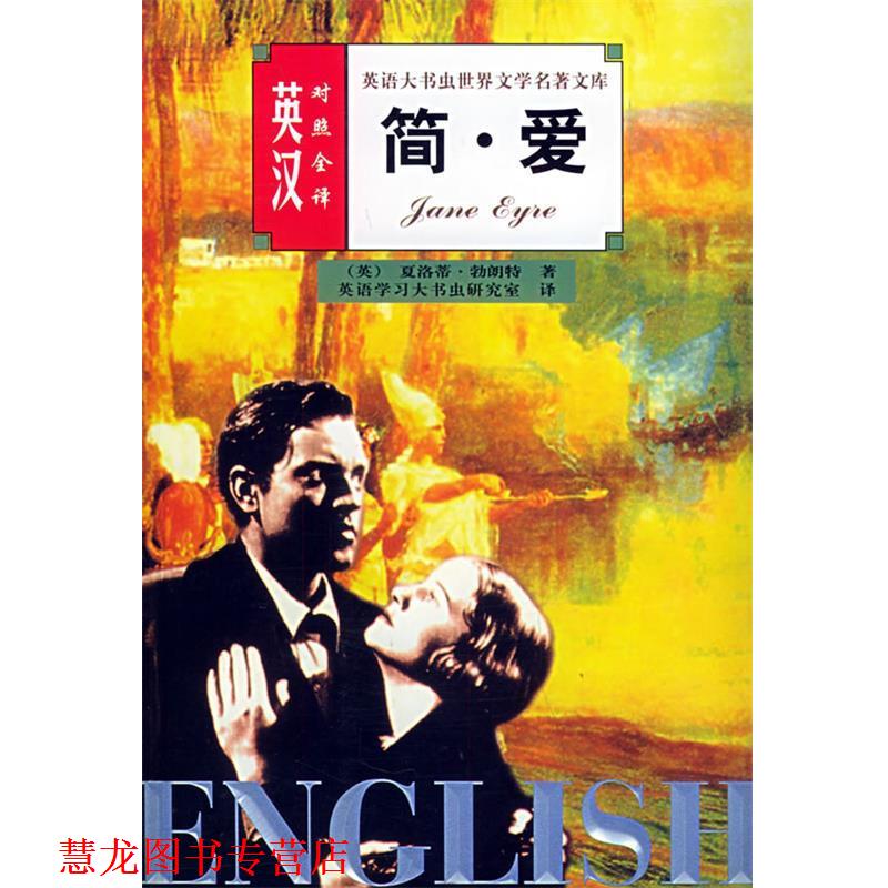 【正版书籍】 简爱 英汉对照全译                       —英语大书虫世界文学名著文库 王惠君,王惠玲 译 伊犁人民出版社