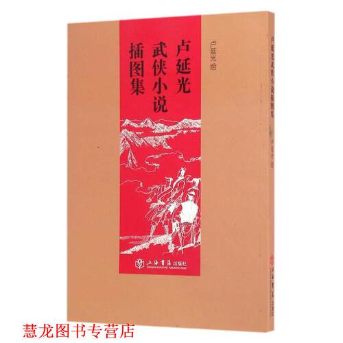 【正版书籍】 卢延光武侠小说插图集 卢延光 上海世纪出版股份有限公司