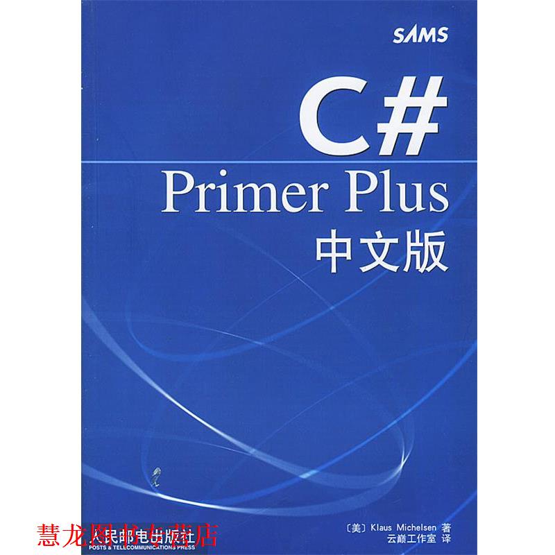 【正版书籍】 C# Primer Plus中文版 [美]米切尔森 著,云巅工作室 编译 人民邮电出版社