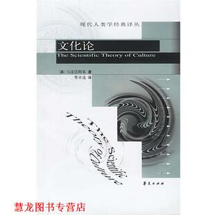 【正版书籍】 文化论 [英]马凌诺斯基 著,费孝通 译 华夏出版社