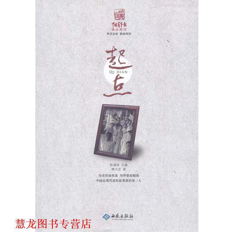 【正版书籍】 起点 林天宏 著 西苑出版社