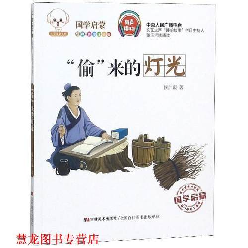 【正版书籍】 偷来的灯光 侯红霞 著 吉林美术出版社