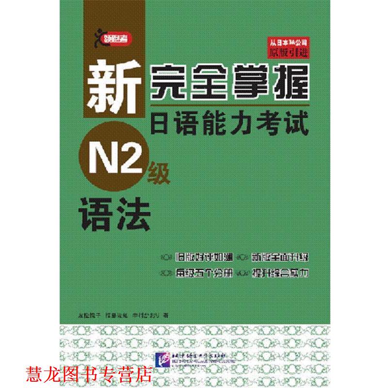 【正版书籍】 新掌握日语能力考试 N2级 语法 (日)友松悦子 编著 北京语言大学出版社