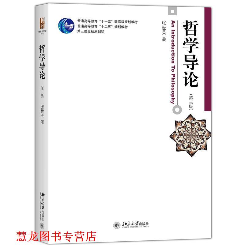 【正版书籍】 哲学导论 张世英 北京大学出版社