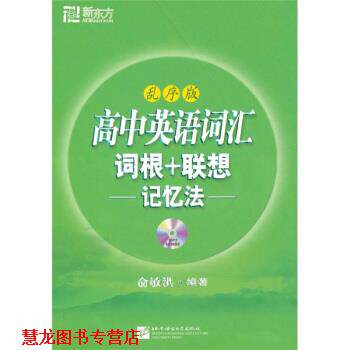 【正版书籍】 高中英语词汇词根联想记忆法 俞敏洪 著 北京语言大学出版社