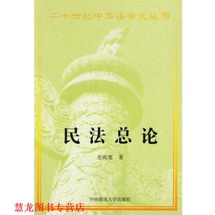 正版 中国政法大学出版 书籍 史尚宽 社 民法总论