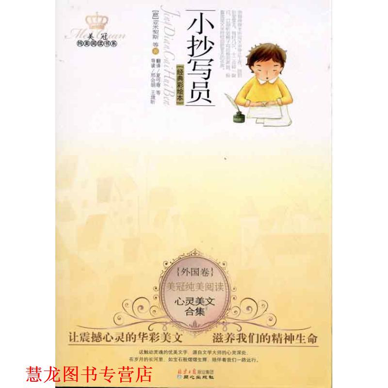 【正版书籍】 小抄写员-心灵美文合集-外国卷-经典彩绘本 (意)亚米契斯 等原著 北京同心出版社有限公司
