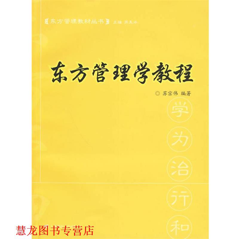 【正版书籍】 东方管理学教程 苏宗伟 编著 上海财经大学出版社