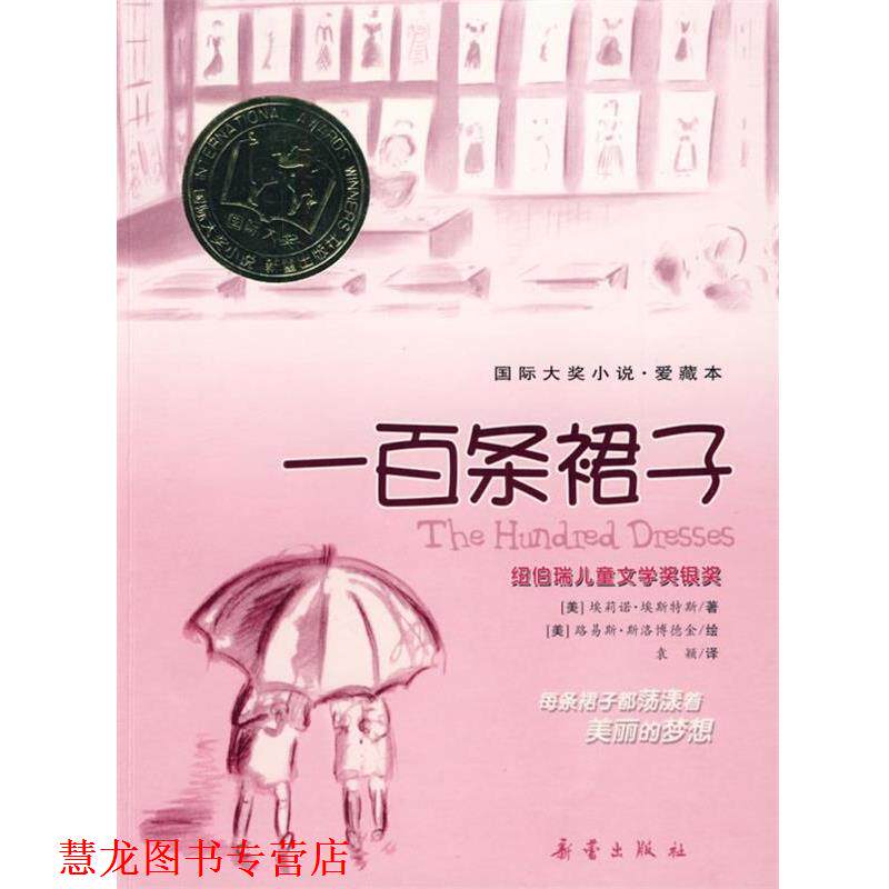 【正版书籍】 一百条裙子 (美)埃斯特斯 著,袁颖 译 新蕾出版社