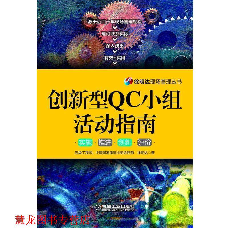 【正版书籍】 创新型QC小组活动指南 徐明达著 机械工业出版社