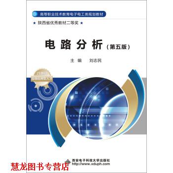 【正版书籍】 电路分析 刘志民 西安电子科技大学出版社
