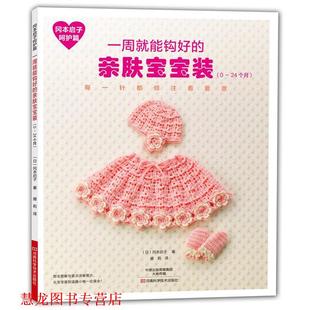 冈本启子 正版 亲肤宝宝装 著 河南科学技术出版 冈本启子呵护篇 译 书籍 社 一周就能钩好 盛莉 日