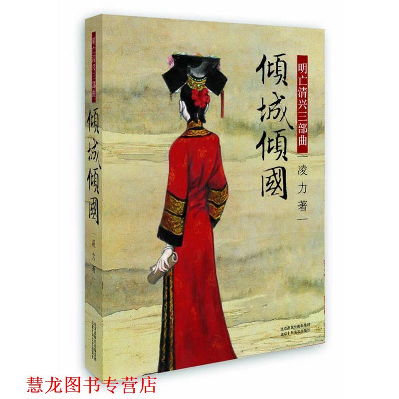 【正版书籍】 倾城倾国 凌力 北京十月文艺出版社