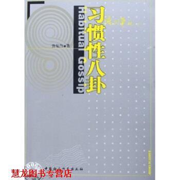 【正版书籍】 习惯性八卦:语词笔记5 黄集伟 著 中国社会科学出版社