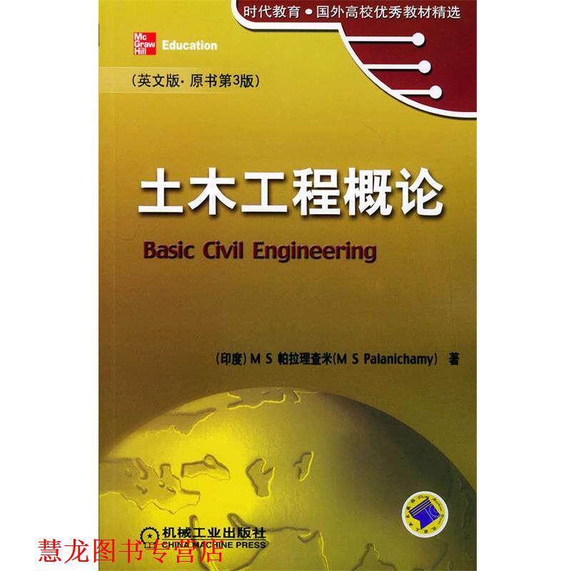 【正版书籍】 土木工程概论 (印度)帕拉理查米 著 机械工业出版社