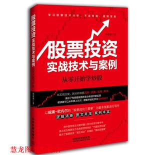 股票投资实战技术与案例 书籍 从零开始学炒股 孙永强 社 中国铁道出版 正版