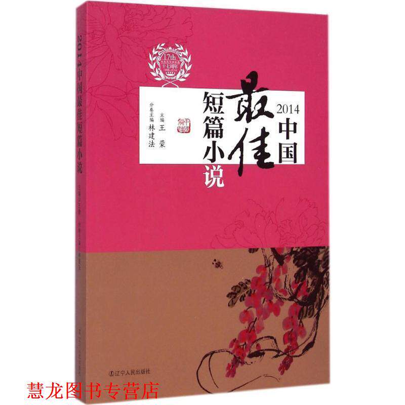 【正版书籍】 2014中国短篇小说 王蒙 林建法分卷 辽宁人民出版社