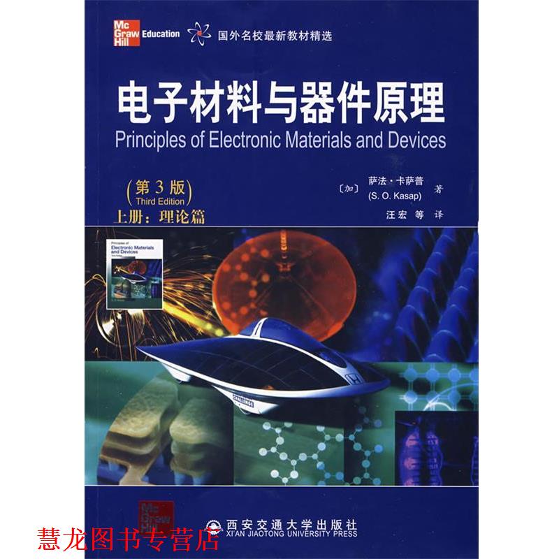 【正版书籍】 电子材料与器件原理:上册 (加)卡萨普,汪宏　等译 西安交通大学出版社