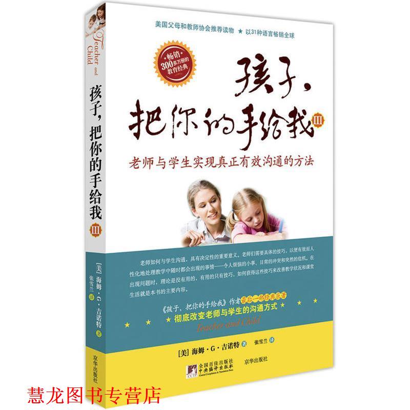 【正版书籍】 孩子，把你的手给我Ⅲ--老师与学生实现真正有效沟通的方法 (美)吉诺特 著,张雪兰 译 京华出版社