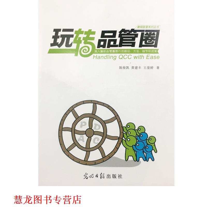 【正版书籍】 玩转品管圈 陈俊凯黄建丰王晏婷 光明日报出版社