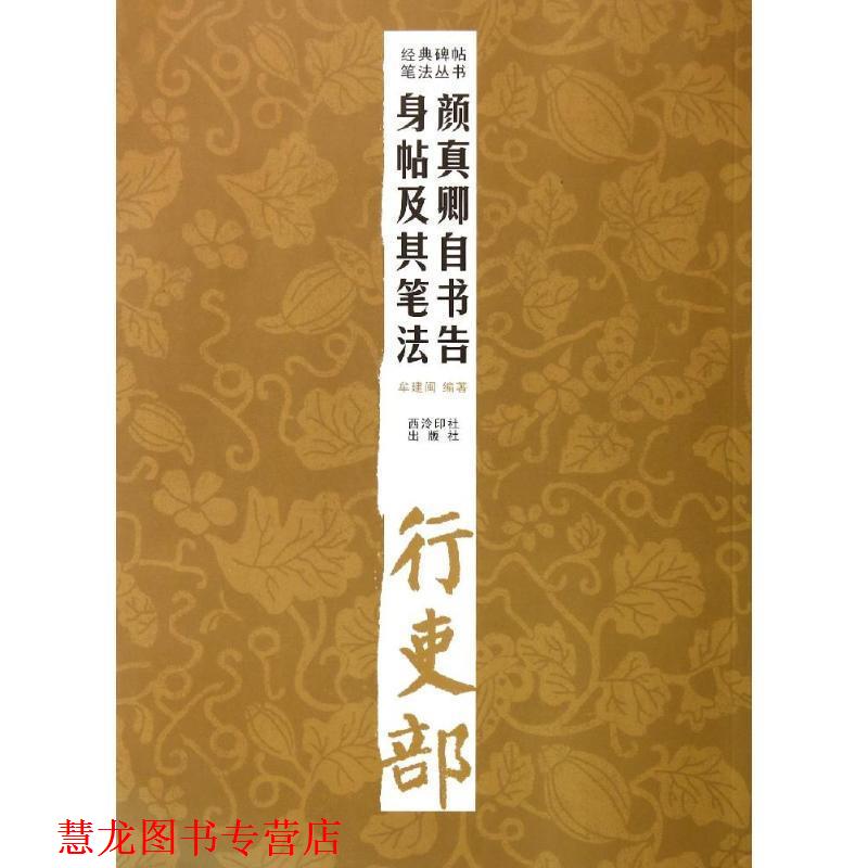 【正版书籍】 经典碑帖笔法丛书—颜真卿自书告身帖及其笔法 牟建闽　编著 西泠出版社