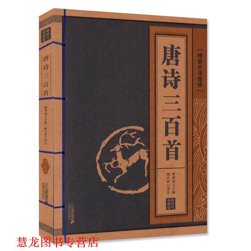【正版书籍】 唐诗三百首 线装中华国粹系列 蘅塘退士　编,颜兴林　译注 21世纪出版社