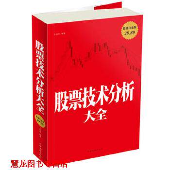 【正版书籍】 股票技术分析大全 王达菲 中国华侨出版社