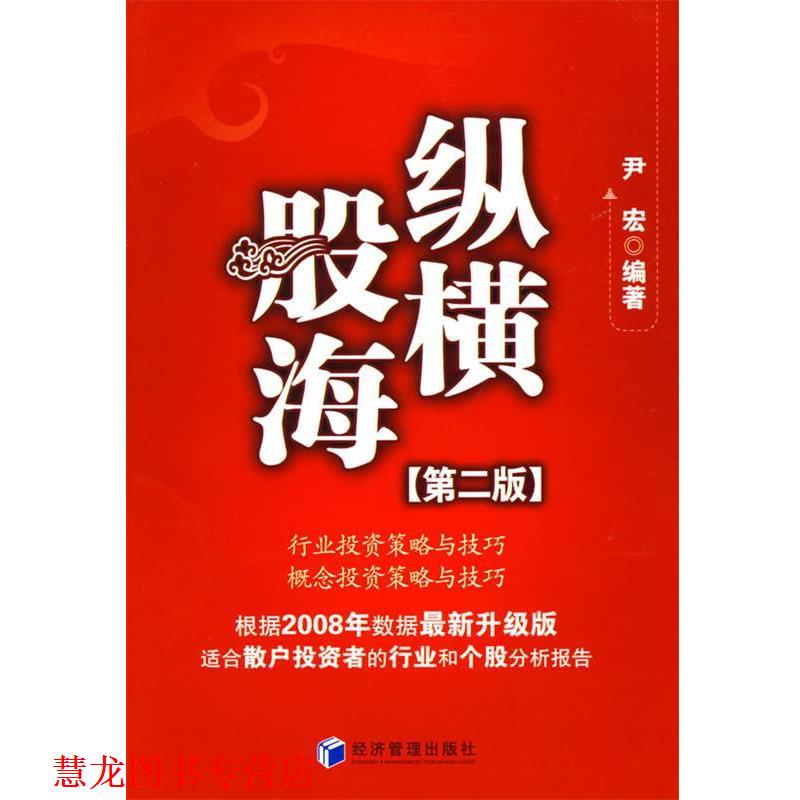 【正版书籍】 纵横股海 尹宏 编著 经济管理出版社