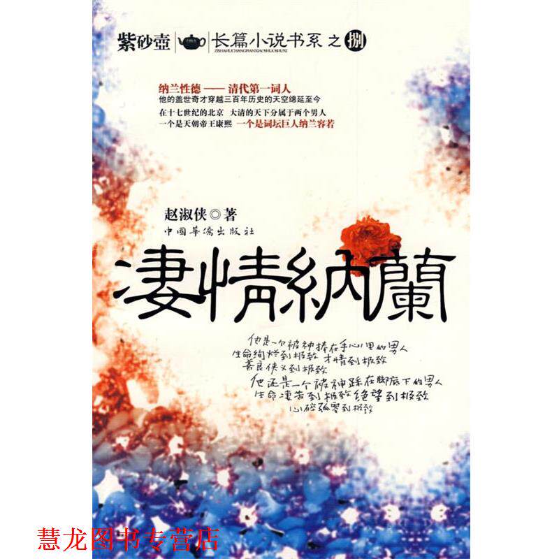 【正版书籍】 凄清纳兰 赵淑侠　著 中国华侨出版社