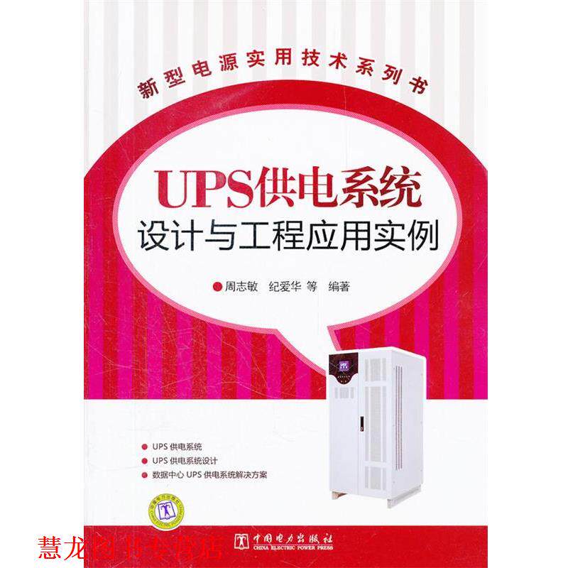 【正版书籍】 新型电源实用技术系列书 UPS供电系统设计与工程应用实例 周志敏 等编著 中国电力出版社