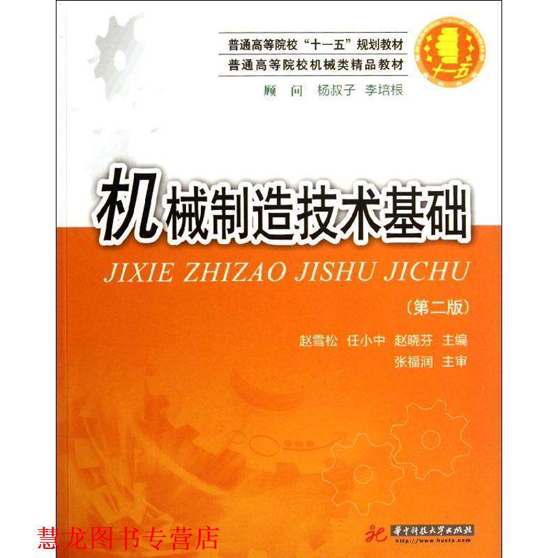 【正版书籍】 机械制造技术基础 赵雪松 华中科技大学出版社