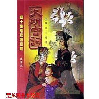 【正版书籍】 大明宫词 郑重,王要 人民日报出版社