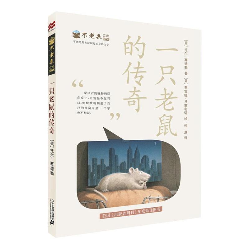 【正版书籍】 不老泉文库 20 一只老鼠的传奇 麦克米伦世纪 [美] 托尔塞德勒　著 21世纪出版社