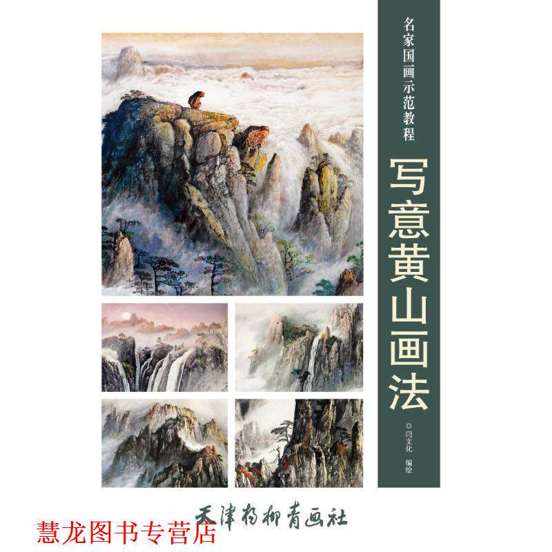 【正版书籍】 写意黄山画法 名家国画示范教程 闫文化 绘 天津杨柳青画社