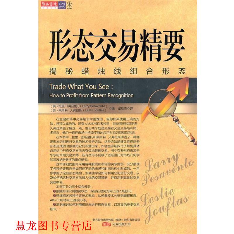 【正版书籍】 形态交易精要-揭秘蜡烛线组合形态 (美)派斯温托,(美)久弗拉斯 著,张意忠 译 万卷出版公司
