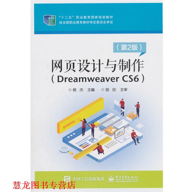 【正版书籍】 网页设计与制作:Dreamweaver CS6 杨杰 电子工业出版社