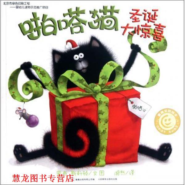 【正版书籍】 啪嗒猫圣诞大惊喜 童趣笑脸绘本 (英)罗布·斯科顿 人民邮电出版社
