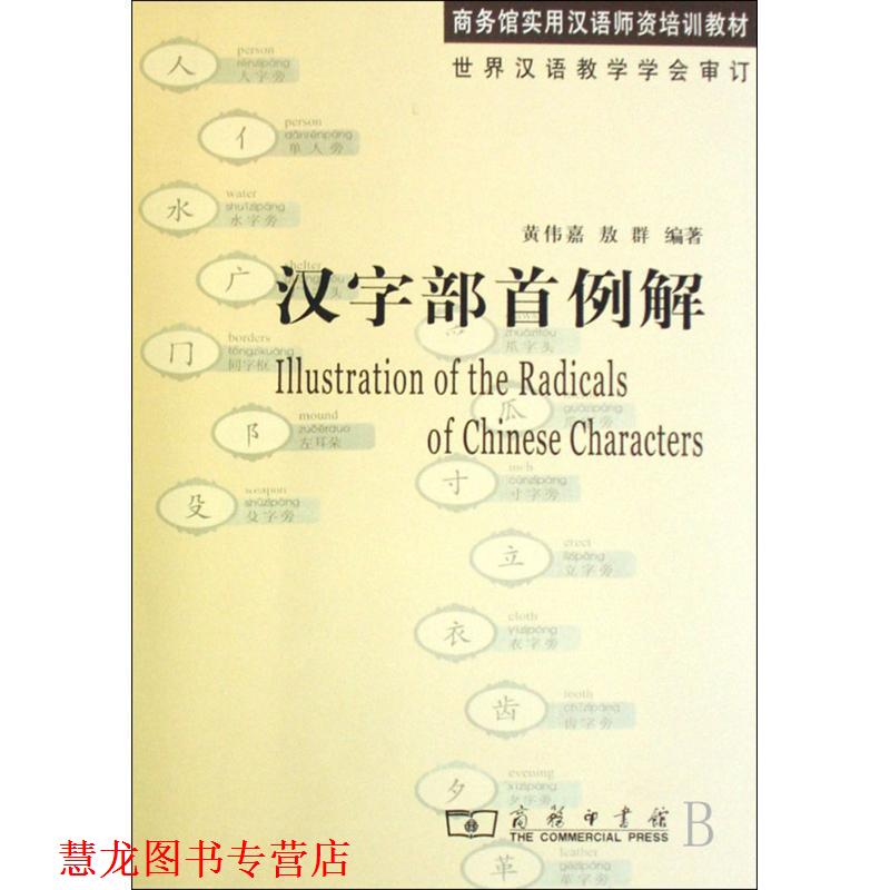 【正版书籍】 汉字部首例解 黄伟嘉,敖群　编著 商务印书馆