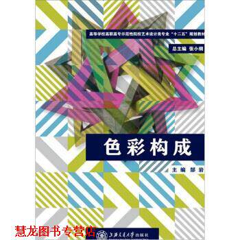【正版书籍】 “十二五”规划教材:色彩构成 郜岩 编 上海交通大学出版社