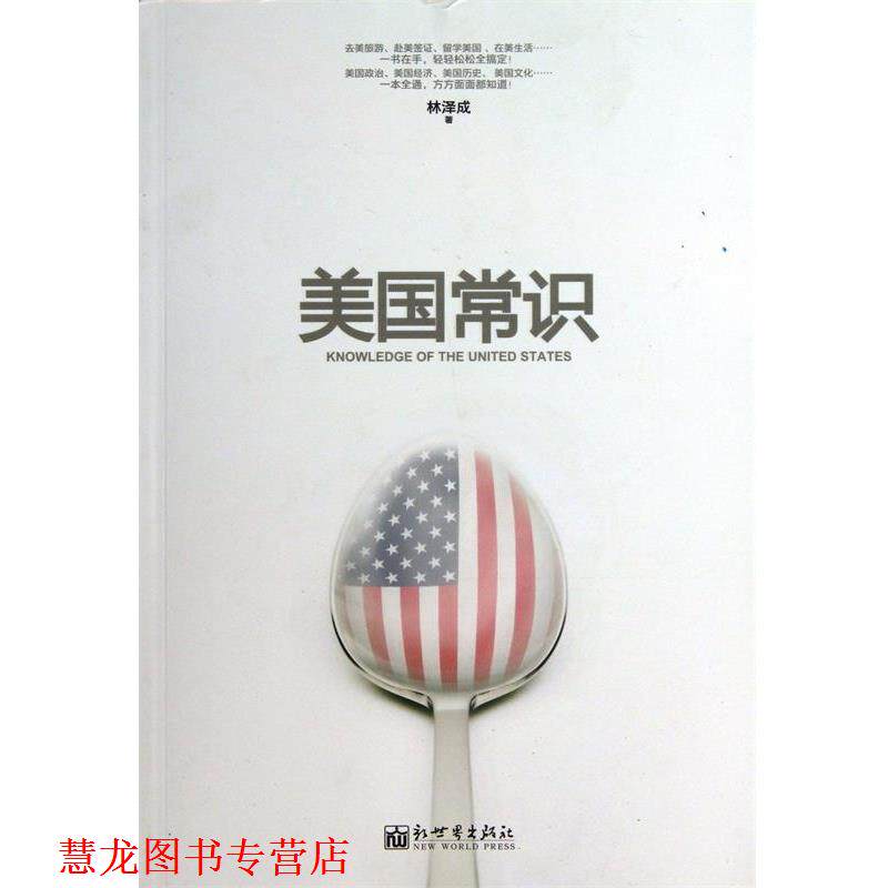 【正版书籍】 美国常识 林泽成 著 新世界出版社