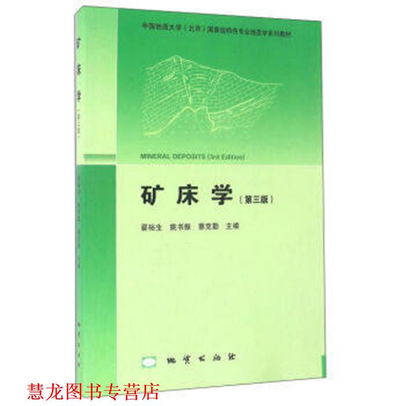 【正版书籍】 矿床学 翟裕生 等 地质出版社
