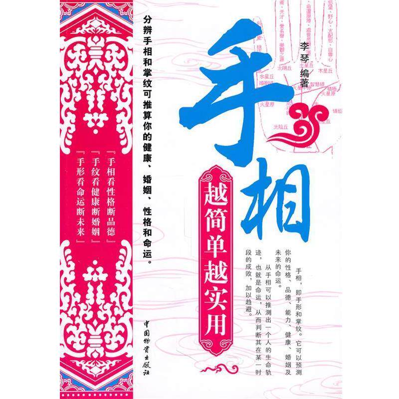 【正版书籍】 手相 越简单越实用 李琴　编著 中国财富出版社