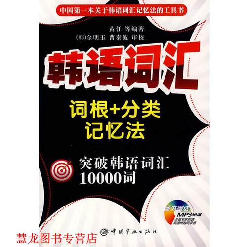 【正版书籍】 韩语词汇词根+分类记忆法 突破韩语词汇10000词 黄任 等编著 中国宇航出版社