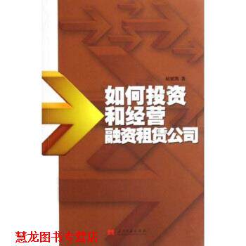 【正版书籍】 如何投资和经营融资租赁公司 屈延凯 著 当代中国出版社