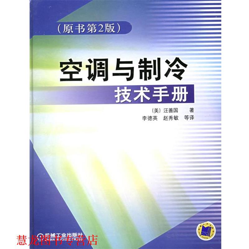 【正版书籍】 空调与制冷技术手册 (美)汪善国　著,李德英　等译 机械工业出版社