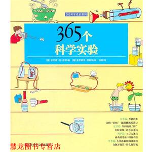【正版书籍】 365科学成长系列:365个科学实验 (德)萨恩　编,(德)图斯特　绘,徐莉　译 江苏少年儿童出版社