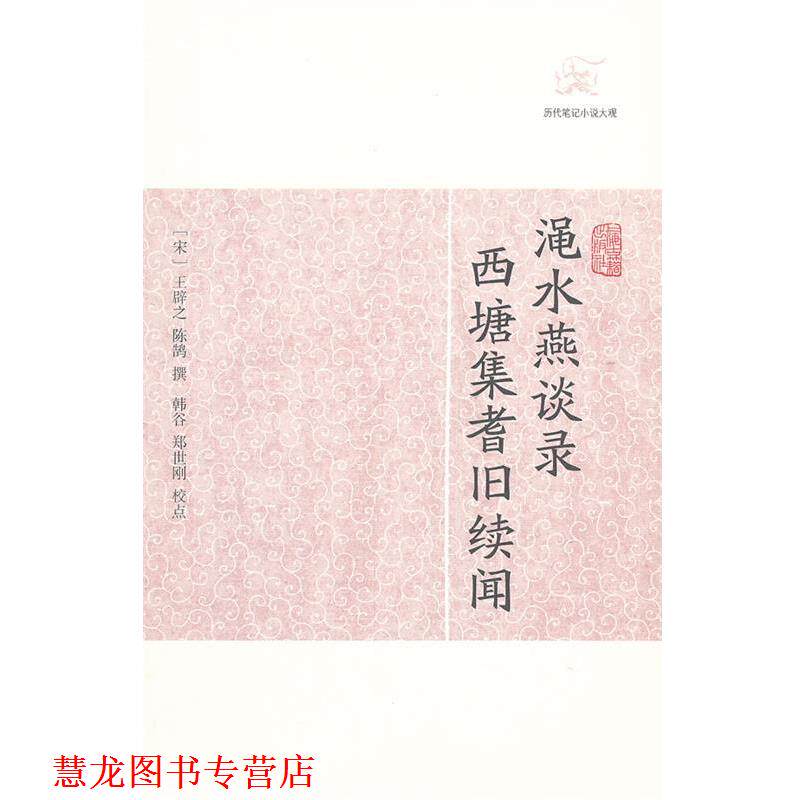 【正版书籍】 渑水燕谭录 西塘集耆旧续闻-历代笔记小说大观 (宋)王辟之,陈鹄 撰,韩谷,郑世刚 校点 上海古籍出版社