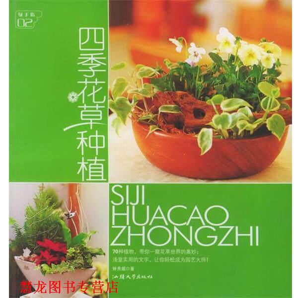 【正版书籍】 四季花草种植 钟秀媚 汕头大学出版社