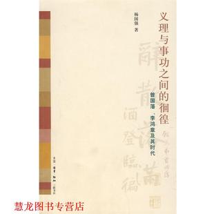 义理与事功之间 书籍 徊徨 杨国强 生活·读书·新知三联书店 著 正版